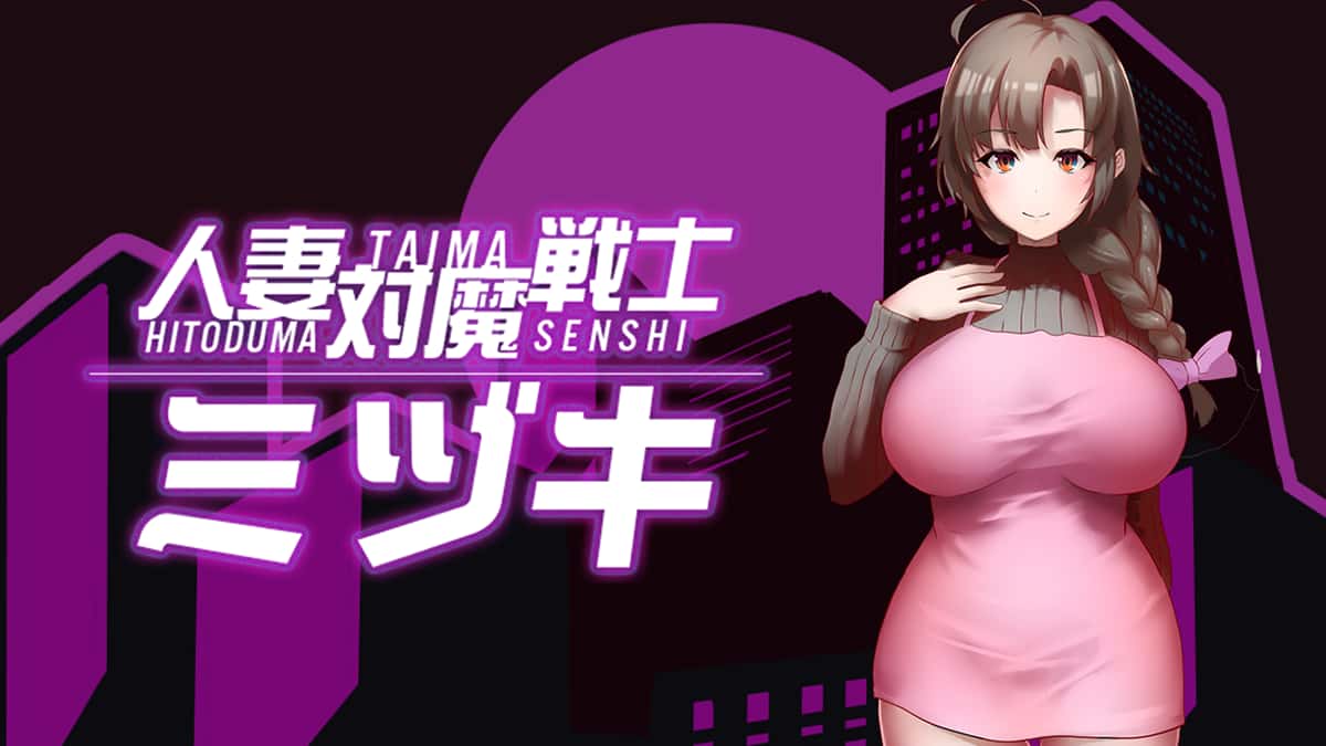 人妻对魔战士-美月官方中文完整版下载